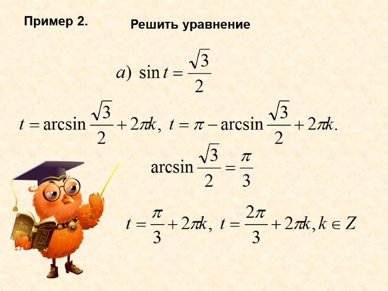 Пример 2. Решить уравнение